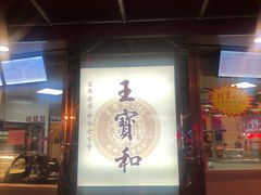 门面-王宝和酒家(黄浦店)