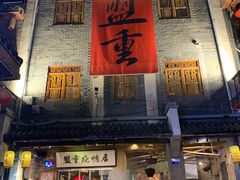 门面-盟重烧烤(高正街店)