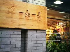 -一朵一果(南锣鼓巷店)