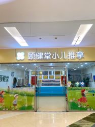 -颐健堂健康管理中心(宝龙店)