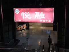 -悦融琥珀·京鲁菜·海味珍品(西单店)