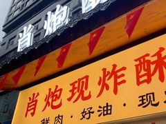-肖炮现炸酥肉(解放碑店)