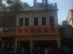 -赞记龙凤礼饼(龙津路店)