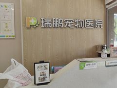 -瑞鹏宠物医院(大运分院)