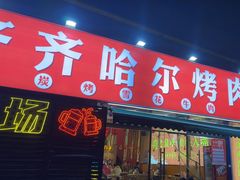 -正宗齐齐哈尔烤肉·齐牛哥鲜切炭火烤肉(杭州总店)