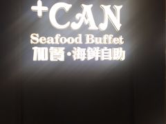 -加餐海鲜自助(宝龙一城店)
