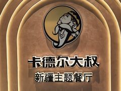 -清真·卡德尔大叔新疆主题餐厅(龙汇路店)
