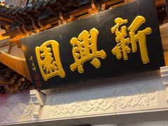 -新兴园饺子馆(河南街店)