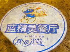 -蓝精灵乐园·世茂精灵之城主题乐园