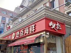 -必点海鲜·海肠捞饭·鲅鱼水饺(滨江道店)