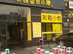 门面-望京小腰(北京总店)