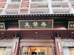 门面-春发生饭店·非遗(南院门店)