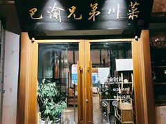 -巴渝兄弟川菜(宽街店)