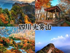 -光雾山旅游景区