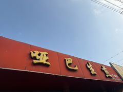 -哑巴生煎(姑苏区苏安新村店)