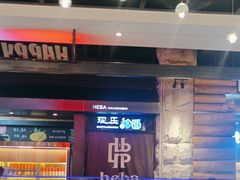 -河坝烧烤串城(金达莱店)