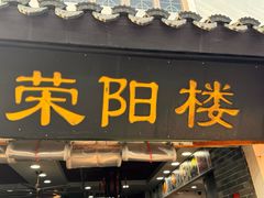 -荣阳楼(山塘街店)