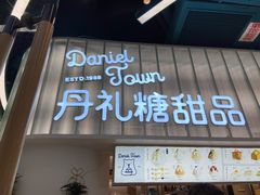 门面-丹礼糖甜品