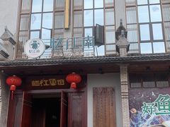 门面-忆江南·临江鱼馆