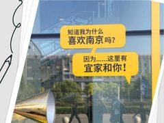 -IKEA宜家家居(南京商场)
