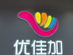 -优佳加感统·语言·注意力训练(江宸天街中心)