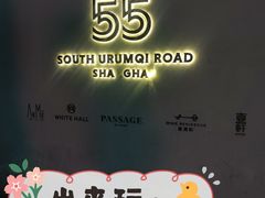 -伯衡55·吉品轩(乌鲁木齐南路店)