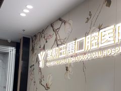 -常熟玉蕙口腔医院