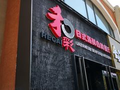 门面-和彩放题餐厅(酒仙桥店)