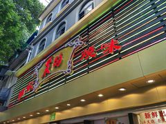 -丽的面家(多宝路店)