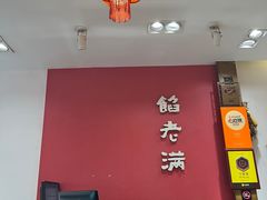 -馅老满(安定门店)