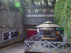 门面-先锋书店(五台山总店)
