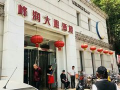 门面-大眼锅贴水饺(河东店)