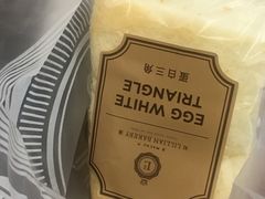 蛋白三角-莉蓮蛋挞(静安寺店)