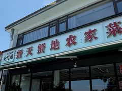 -蟹天蟹地农家菜·阳澄湖大闸蟹(浅水湾店)