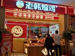 门面-老韩煸鸡·中国炸鸡(摩尔城店)