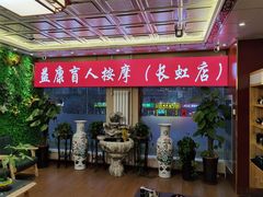 -益康盲人推拿按摩(长虹店)