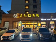 -新疆巴州金丝特餐厅(大钟寺店)