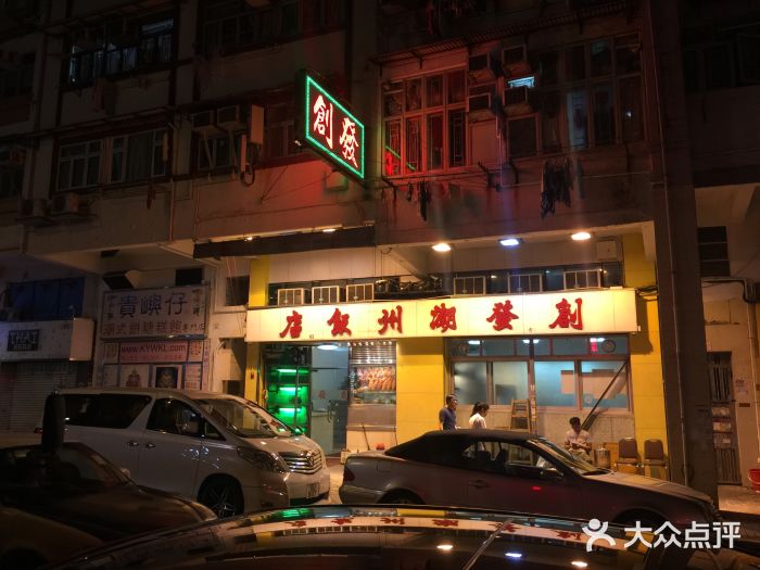 创发潮州饭店门面图片