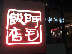 -阿毛饭店首店·宁波老字号(文化广场店)