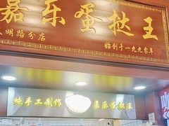 -嘉乐蛋挞王(文明分店)