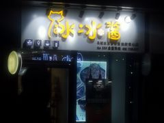 门面-冰冰酱(新都心店)