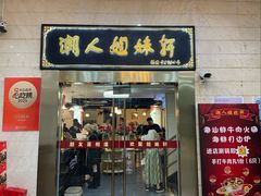 门面-潮人姐妹轩(海宁路店)