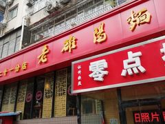 门面-洛阳面馆(红专路店)