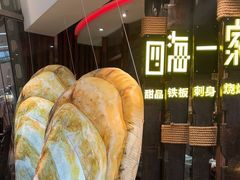 -四海一家自助餐(益田假日广场店)