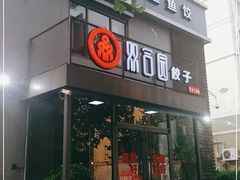 门面-双合园·海鲜水饺青岛菜(大尧三路店)