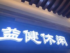 -益健·足疗汗蒸SPA(芙蓉广场店)