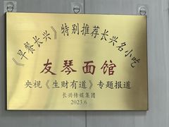 -友琴面馆(东白溪公寓店)
