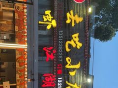 门面-去吃小龙虾·江湖菜·烧烤(南滨路店)