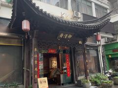 -御清斋总店(天一街店)