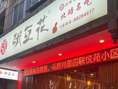 -张豆花(碚峡路店)